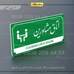 تابلو پلاک راهنما اتاق مشاورین - تصویر 13